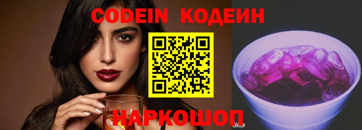 Кодеиновый сироп Lean напиток Lean (лин)  Вход с VPN  Codein Purple Drank  Грозный 